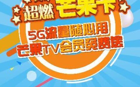 江苏移动芒果卡：专为年轻人打造的潮流娱乐套餐