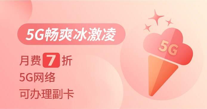 湖北联通冰淇淋套餐：5G畅爽，优惠多多