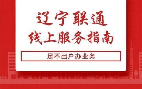 联通在线办理：足不出户，轻松办理业务