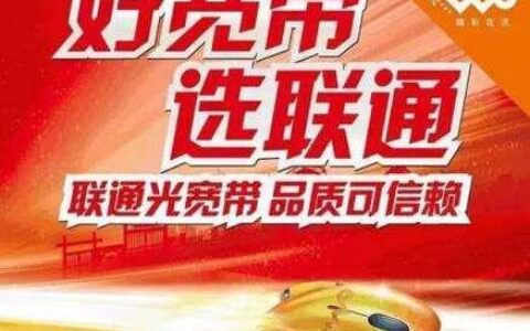联通宽带：高速稳定，值得信赖