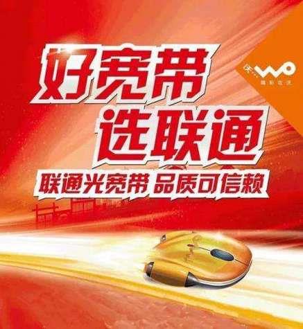 联通宽带：高速稳定，值得信赖