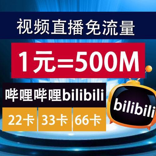 联通33卡B站流量：畅享哔哩哔哩，无忧追番