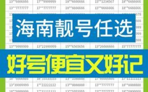 海口移动号码：选择你的专属海口号码