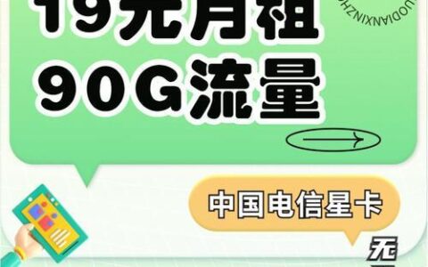 电信奶牛卡：低价高流量，你的不二之选！