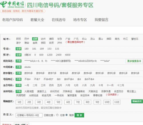 电信网上选号：轻松挑选你的专属号码