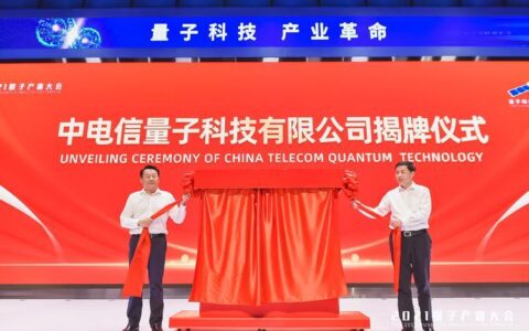 中电信量子集团：引领量子科技创新发展