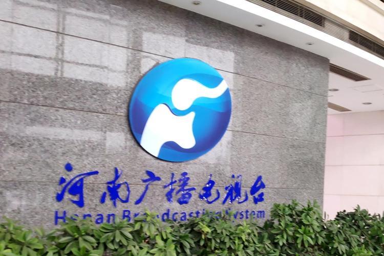 河南广电集团官网：河南广播电视的官方门户