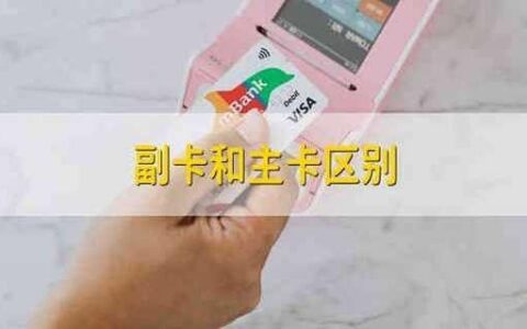 可以把副卡变成主卡吗？