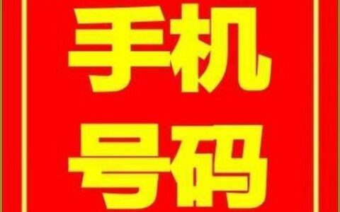 173开头的靓号：挑选秘诀与注意事项