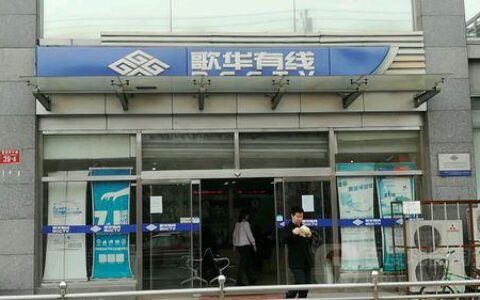 歌华营业厅地址大全