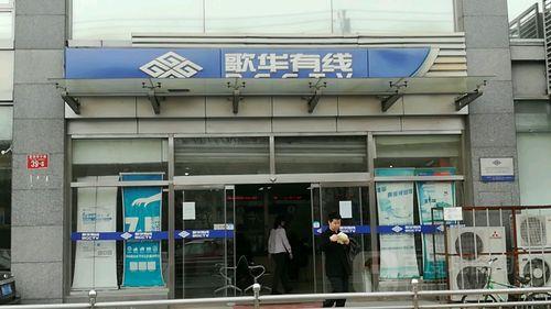歌华营业厅地址大全