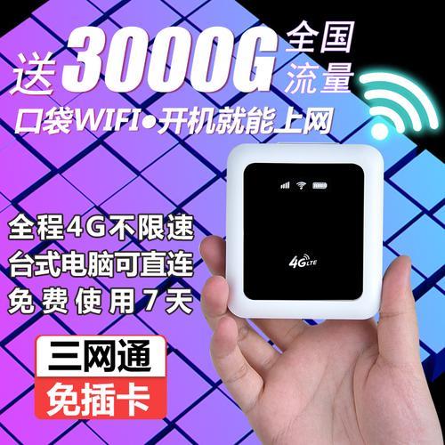 免插卡无线网随身WiFi：随时随地畅享网络