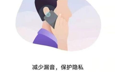 手机通话漏音：如何保护你的通话隐私？