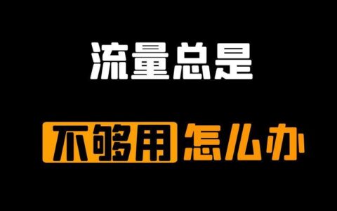 20G流量够用吗？