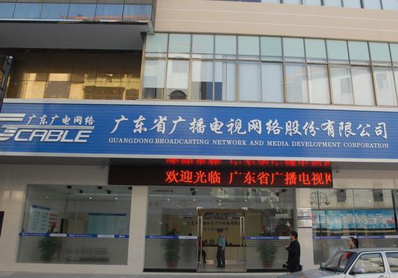 广东广电网络：广东省领先的广电网络运营商