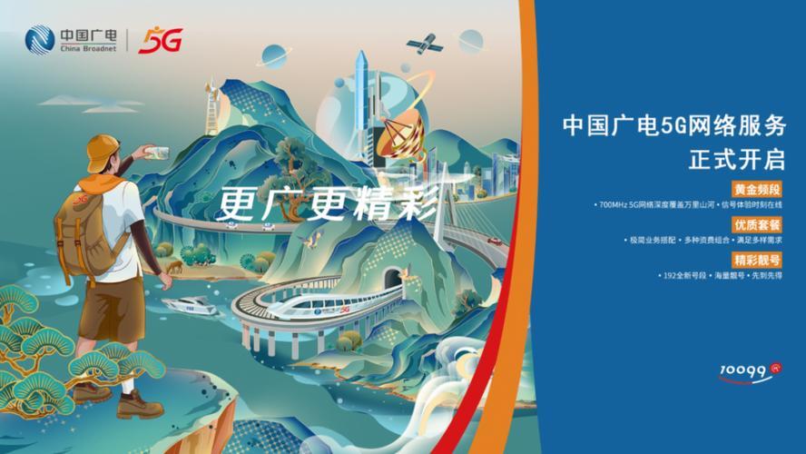 10099中国广电官网：开启全新广电5G体验