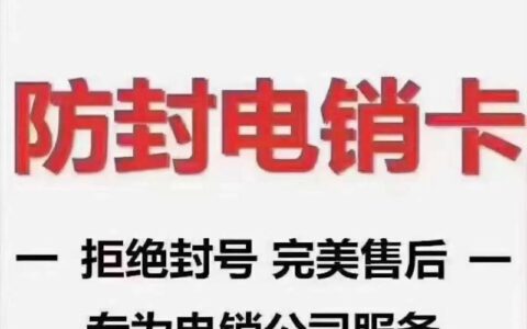 电销多少个电话会被封号？