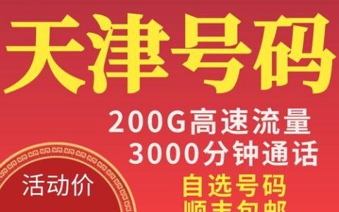 天津办电话卡：详细攻略和注意事项