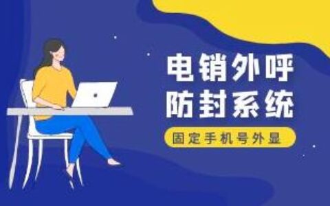 免费电话外呼系统：助力企业提高销售效率
