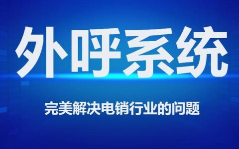 外呼系统：助力企业高效营销