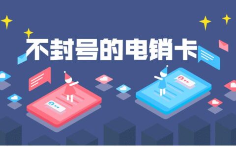 电销防封号软件：助您畅行无阻，攻克销售难题