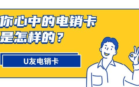 U友电销卡：助您高效开展电销业务