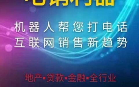 电销通：助力企业高效电销的利器
