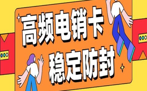 稳定电销卡：助力电销工作更顺畅