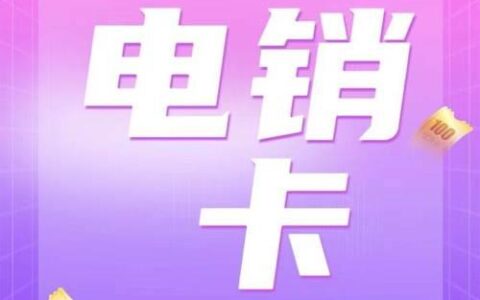 电销移动卡：快速办理，优惠多多！