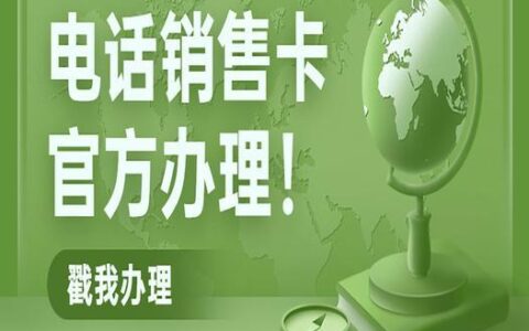 代办电销卡：助力企业高效营销