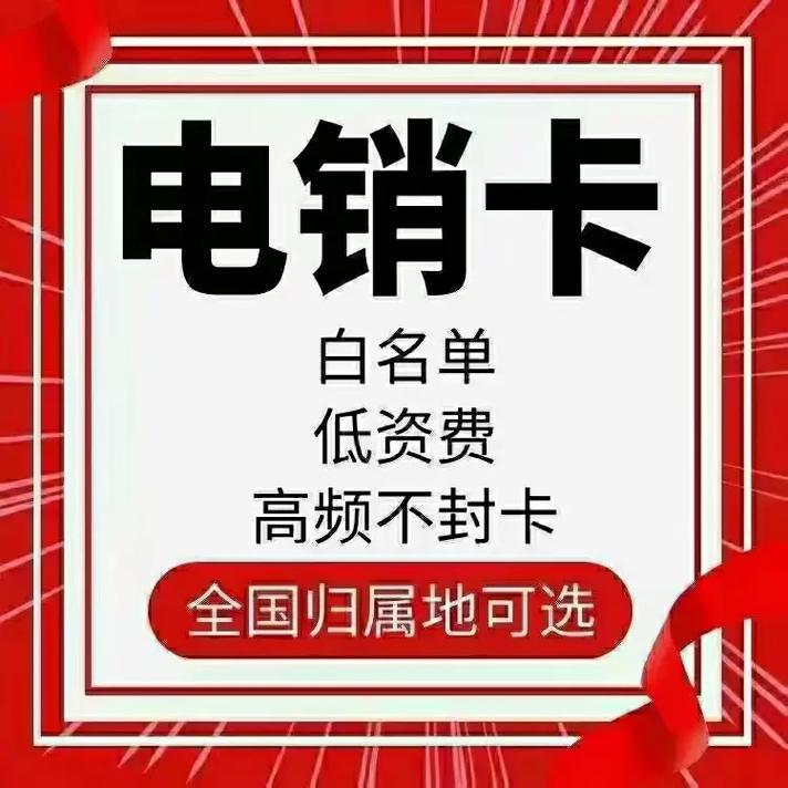 营销电话卡费用：降低电销成本的利器