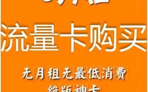 网上购买纯流量手机卡：省钱又实惠