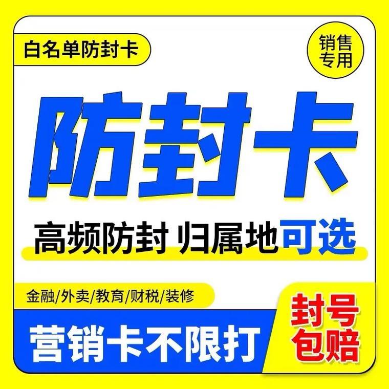 防封号电销卡：助你高效营销，远离封号困扰