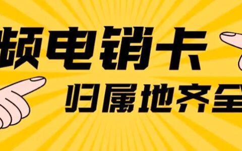 防卡封号电销：提高电销效率的制胜法宝