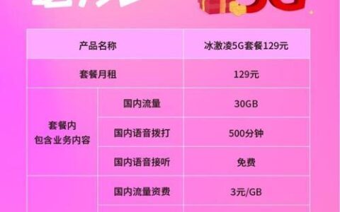 联通冰激凌套餐129元：性价比如何？值不值得办理？