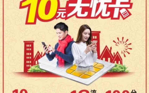 电信10元副卡：低价套餐，实惠选择