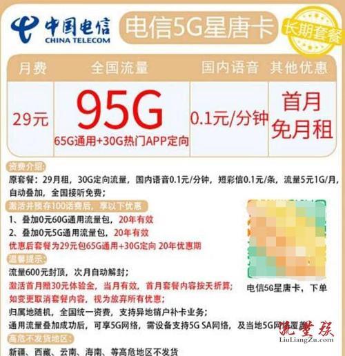 29元95G电信流量卡：超值套餐，满足你多样需求
