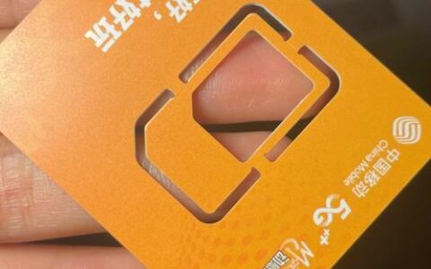 8元移动卡申请攻略：便宜也能享高质