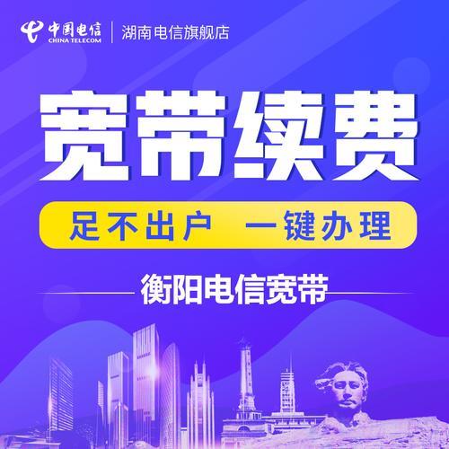 衡阳电信宽带办理：快速开通，畅享极速网络