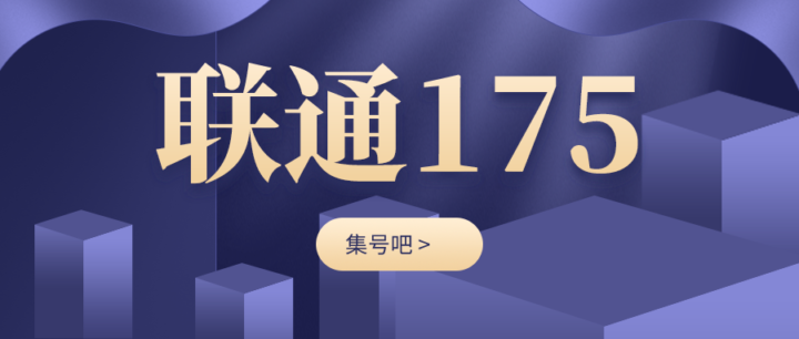175号段是虚拟号段还是正常号段？-1