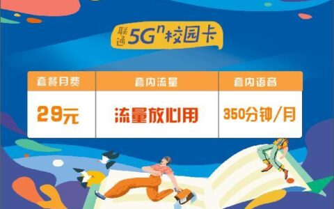 联通校园流量卡套餐：学生专属优惠，畅享高速网络