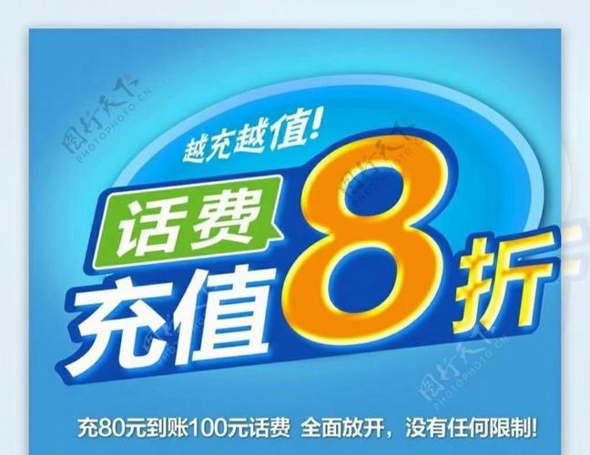 存话费活动，省钱更轻松！