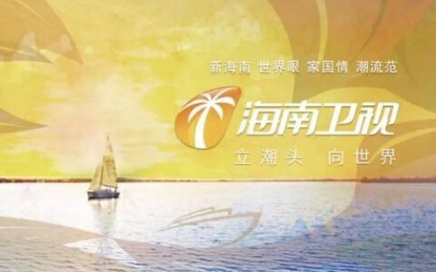 海南广电集团：海南省广播电视事业的领头羊