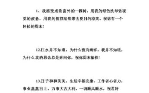 周末问候短信，拉近与客户距离