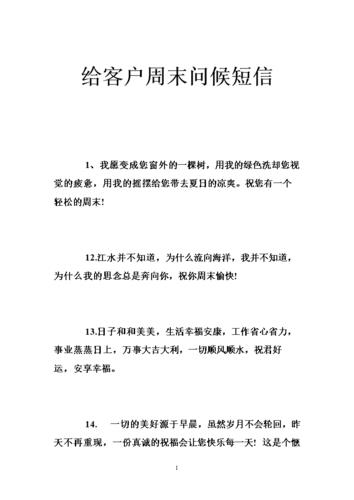 周末问候短信，拉近与客户距离