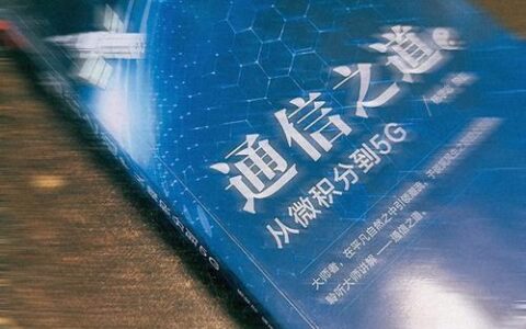 杨学志：《通信之道》：洞悉沟通艺术，开拓卓越人生