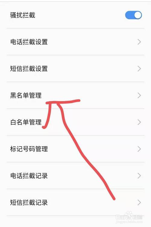 手机通讯录如何拉黑骚扰号码？