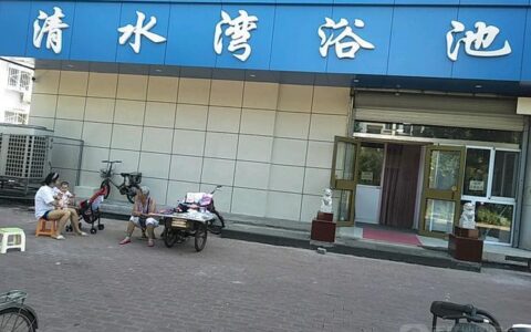 清水湾电话多少？