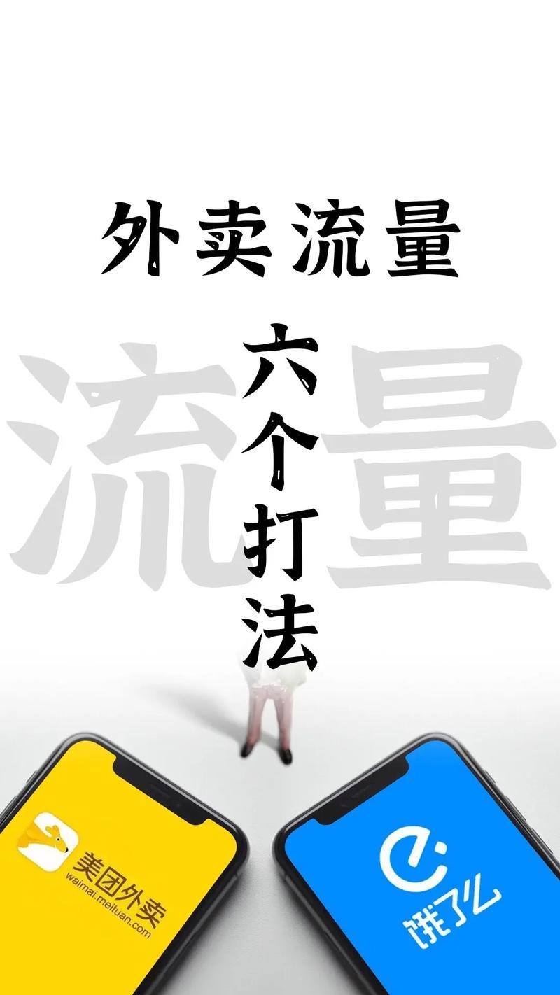 外卖如何提升流量：获取更多顾客的实用策略
