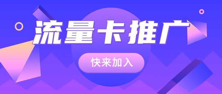 代理手机流量卡：轻松创业，掘金无限